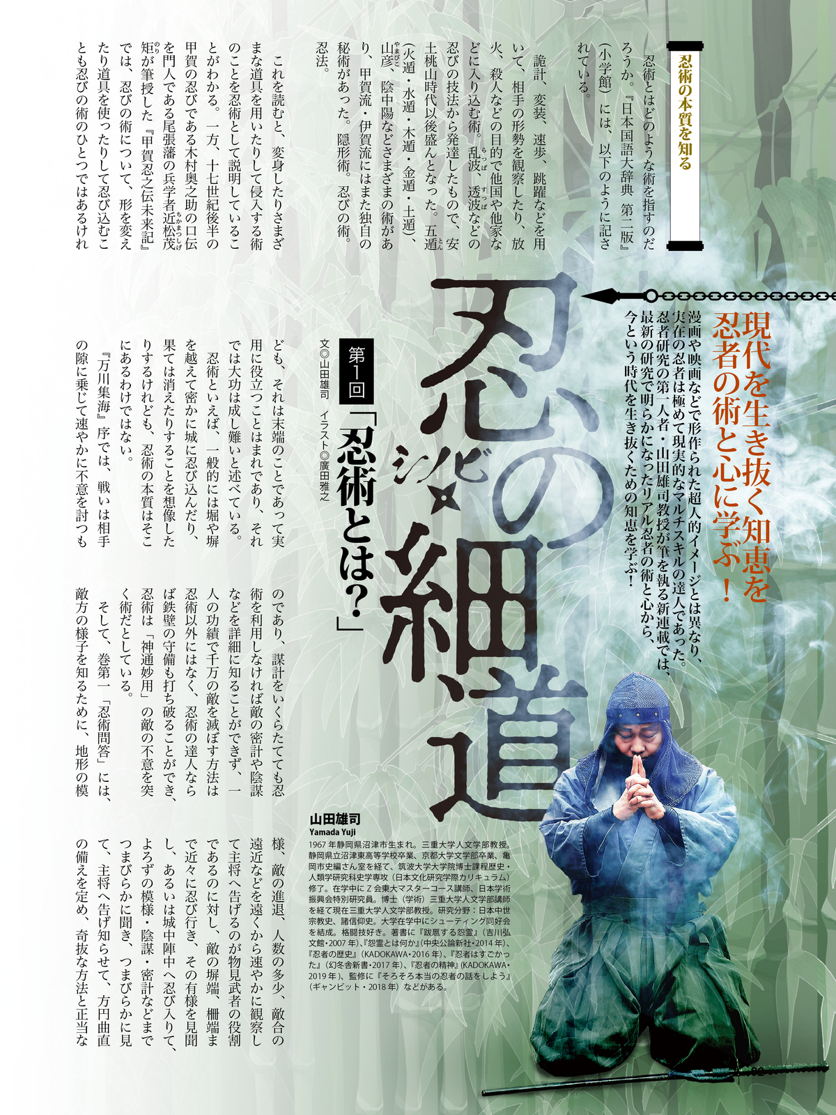 忍者研究の第一人者・山田雄司教授が筆を執る新連載「忍の細道」が月刊